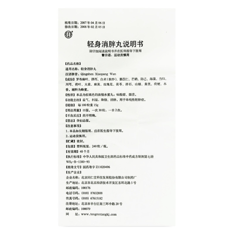 轻身消胖丸(同仁堂)包装侧面图4 轻身消胖丸(同仁堂)包装侧面图4