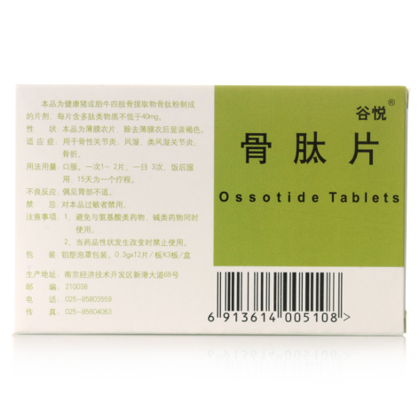 骨肽片(谷悦)包装侧面图3 骨肽片(谷悦)包装侧面图3