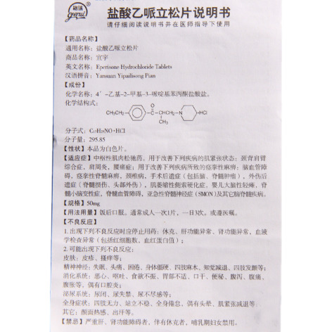 盐酸乙哌立松片(宜宇)包装侧面图5 盐酸乙哌立松片(宜宇)包装侧面图5