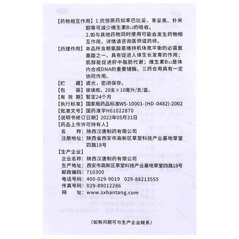 赖氨肌醇维B12口服溶液(林创)包装侧面图5 赖氨肌醇维B12口服溶液(林创)包装侧面图5