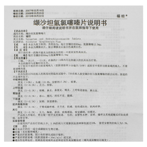 缬沙坦氢氯噻嗪片(福坦)包装侧面图5 缬沙坦氢氯噻嗪片(福坦)包装侧面图5