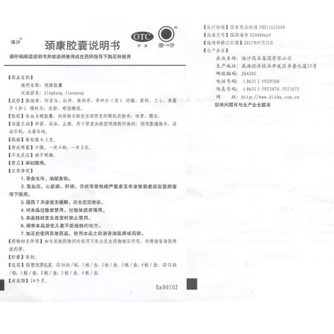 颈康胶囊(迪沙)包装侧面图2 颈康胶囊(迪沙)包装侧面图2