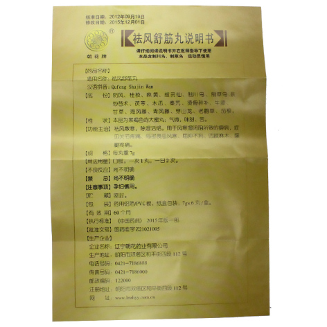 祛风舒筋丸(朝花)包装侧面图5 祛风舒筋丸(朝花)包装侧面图5