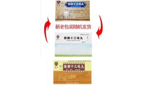 槟榔十三味丸(蒙王)主图 槟榔十三味丸(蒙王)主图