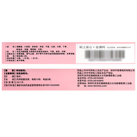 安胃止痛胶囊(泰康)包装侧面图3 安胃止痛胶囊(泰康)包装侧面图3