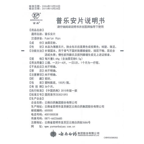普乐安片(云丰)包装侧面图5 普乐安片(云丰)包装侧面图5