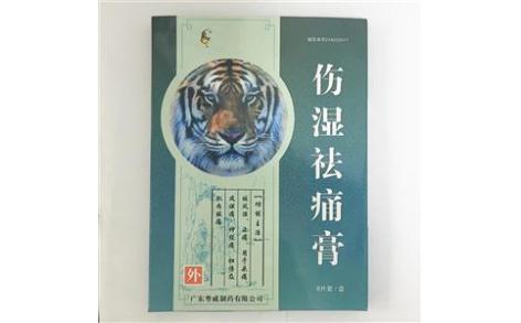 伤湿祛痛膏(粤威)主图 伤湿祛痛膏(粤威)主图