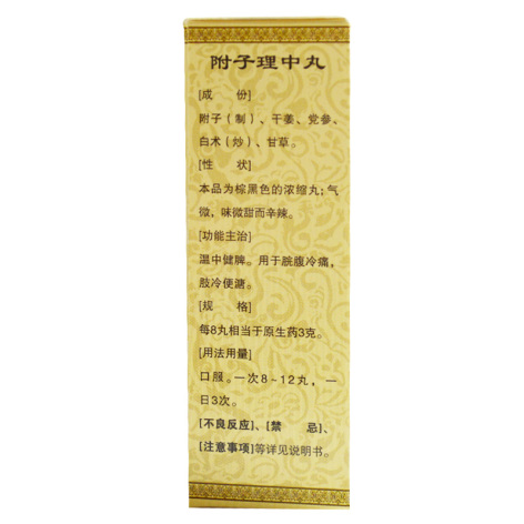 附子理中丸(仁济堂)包装侧面图4 附子理中丸(仁济堂)包装侧面图4