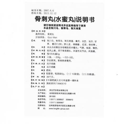 骨刺丸(老专家)包装侧面图3 骨刺丸(老专家)包装侧面图3