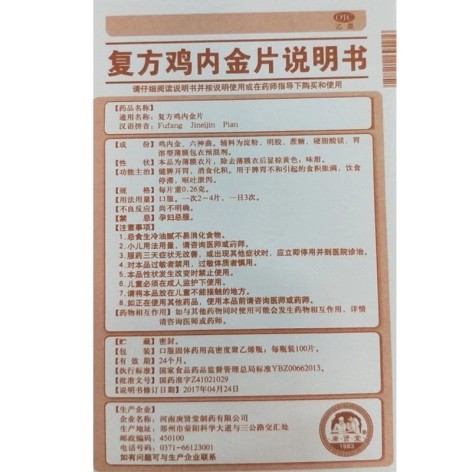 复方鸡内金片(庚贤堂)包装侧面图3 复方鸡内金片(庚贤堂)包装侧面图3