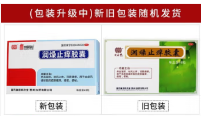 润燥止痒胶囊(中国药材)包装主图 润燥止痒胶囊(中国药材)包装主图