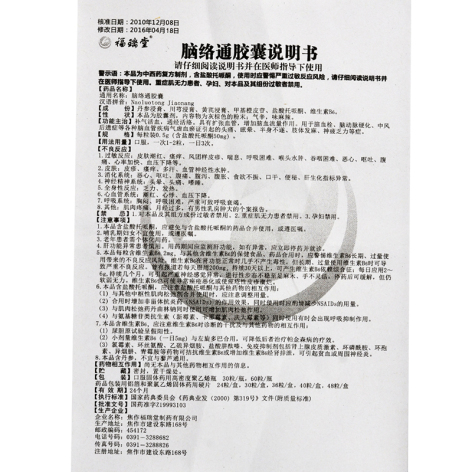 脑络通胶囊(福瑞堂)包装侧面图5 脑络通胶囊(福瑞堂)包装侧面图5