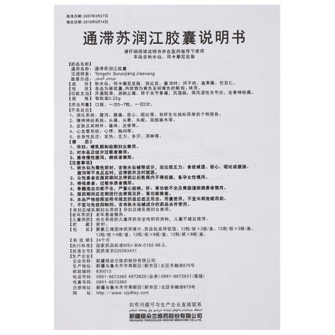 通滞苏润江胶囊(华康)包装侧面图4 通滞苏润江胶囊(华康)包装侧面图4