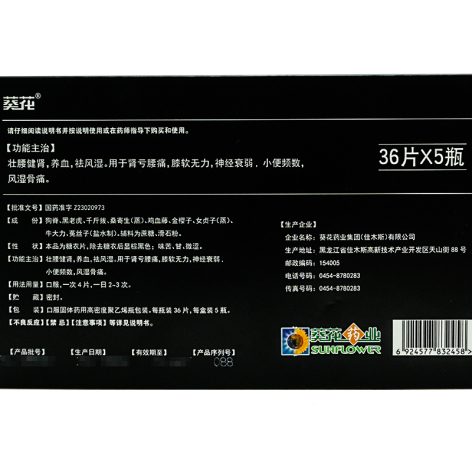 壮腰健肾片(葵花)包装侧面图3 壮腰健肾片(葵花)包装侧面图3
