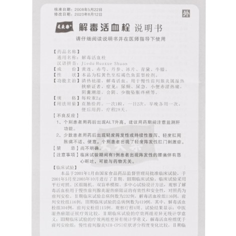 解毒活血栓(星光)包装侧面图3 解毒活血栓(星光)包装侧面图3