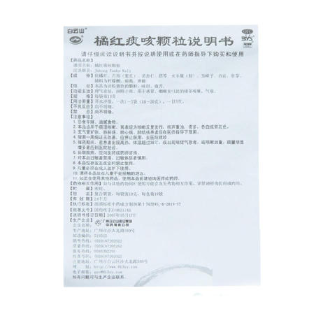 橘红痰咳颗粒(白云山)包装侧面图4 橘红痰咳颗粒(白云山)包装侧面图4