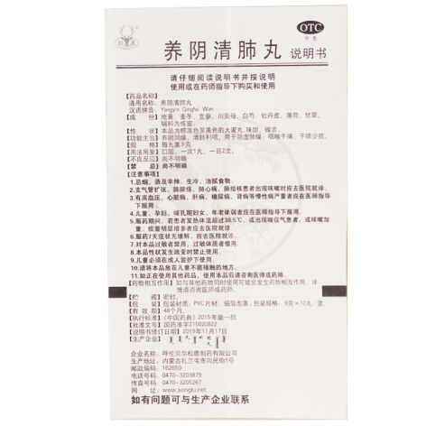 养阴清肺丸(松鹿)包装侧面图5 养阴清肺丸(松鹿)包装侧面图5