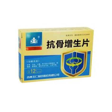 抗骨增生片(玉仁)包装主图 抗骨增生片(玉仁)包装主图