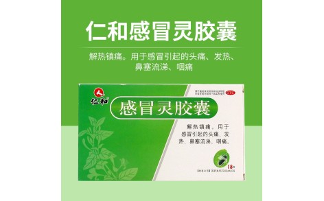 感冒灵胶囊(仁和)主图