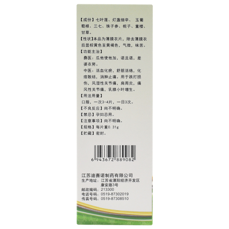 痛舒片(迪赛诺)包装侧面图4 痛舒片(迪赛诺)包装侧面图4