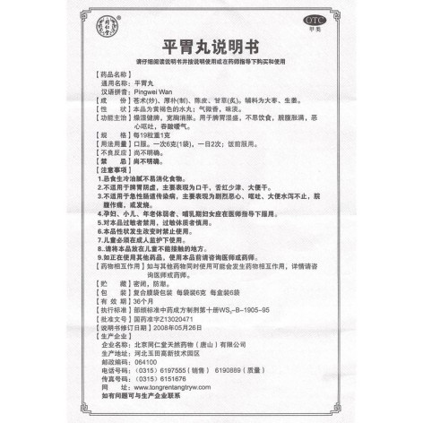 平胃丸(同仁堂)包装侧面图4 平胃丸(同仁堂)包装侧面图4