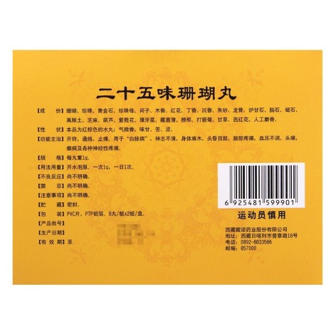 二十五味珊瑚丸(藏诺)包装侧面图3