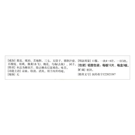 化痔灵片(修正)包装侧面图3 化痔灵片(修正)包装侧面图3