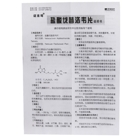 盐酸伐昔洛韦片(迈吉司)包装侧面图5 盐酸伐昔洛韦片(迈吉司)包装侧面图5