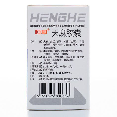 天麻胶囊(恒和)包装侧面图3 天麻胶囊(恒和)包装侧面图3