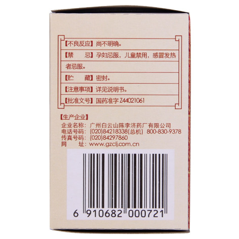 壮腰健肾丸(陳李済)包装侧面图2 壮腰健肾丸(陳李済)包装侧面图2