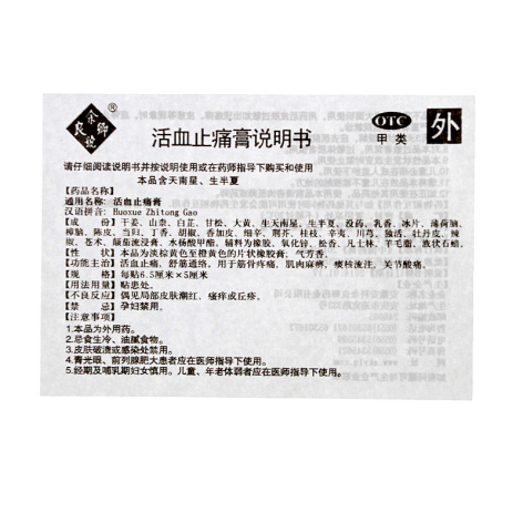 活血止痛膏(余良卿号)包装侧面图5 活血止痛膏(余良卿号)包装侧面图5