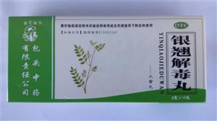 银翘解毒丸(中药)包装主图 银翘解毒丸(中药)包装主图