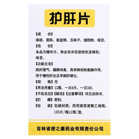 护肝片(密之康)包装侧面图4 护肝片(密之康)包装侧面图4