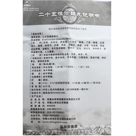 二十五味珍珠丸(金珠雅砻)包装侧面图5 二十五味珍珠丸(金珠雅砻)包装侧面图5