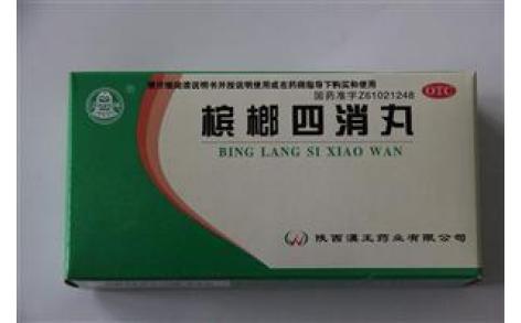 槟榔四消丸(汉王)主图 槟榔四消丸(汉王)主图