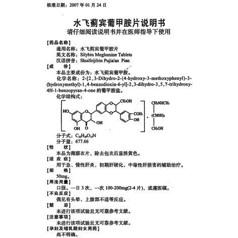 水飞蓟宾葡甲胺片(西利宾安)包装侧面图4 水飞蓟宾葡甲胺片(西利宾安)包装侧面图4