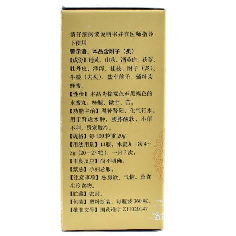 金匮肾气丸(同仁堂)包装侧面图3 金匮肾气丸(同仁堂)包装侧面图3
