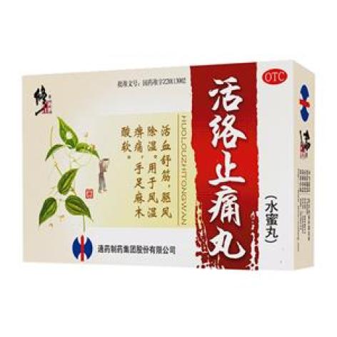 活络止痛丸(修正)包装主图 活络止痛丸(修正)包装主图
