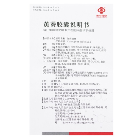 黄葵胶囊(苏中药业)包装侧面图5