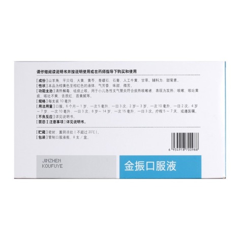 金振口服液(康缘)包装侧面图3 金振口服液(康缘)包装侧面图3