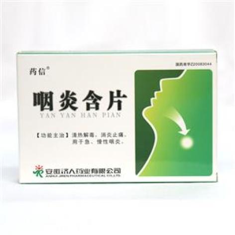 咽炎含片(药信)包装主图 咽炎含片(药信)包装主图