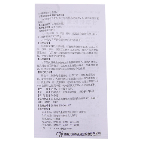 甘草锌胶囊(湘江)包装侧面图5 甘草锌胶囊(湘江)包装侧面图5