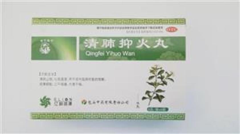 清肺抑火丸(中药)包装主图 清肺抑火丸(中药)包装主图