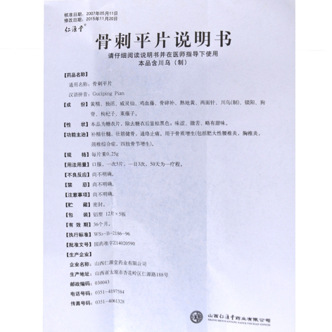 骨刺平片(仁源堂)包装侧面图4 骨刺平片(仁源堂)包装侧面图4