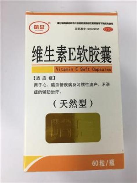 维生素E软胶囊()包装主图 维生素E软胶囊()包装主图