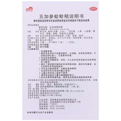 五加参蛤蚧精(茂祥)包装侧面图5 五加参蛤蚧精(茂祥)包装侧面图5