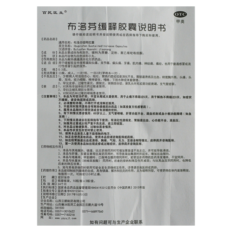 布洛芬缓释胶囊(百民医生)包装侧面图5 布洛芬缓释胶囊(百民医生)包装侧面图5