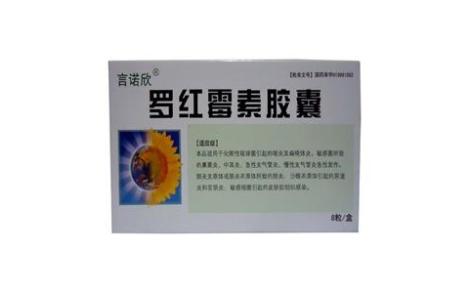罗红霉素胶囊(言诺欣)主图 罗红霉素胶囊(言诺欣)主图