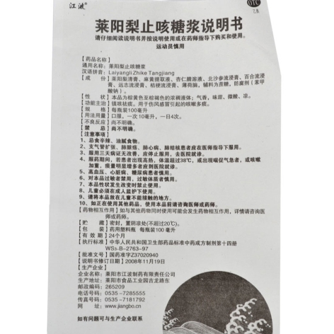 莱阳梨止咳糖浆(江波)包装侧面图4 莱阳梨止咳糖浆(江波)包装侧面图4