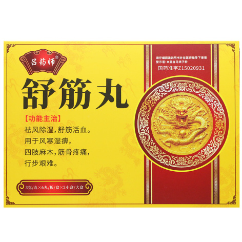 舒筋丸(吕药师)包装主图